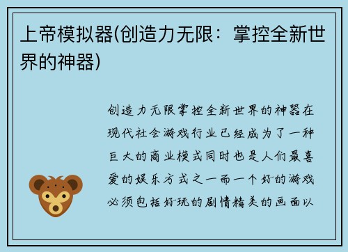 上帝模拟器(创造力无限：掌控全新世界的神器)