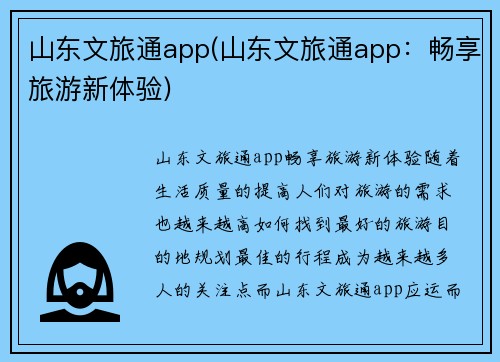 山东文旅通app(山东文旅通app：畅享旅游新体验)