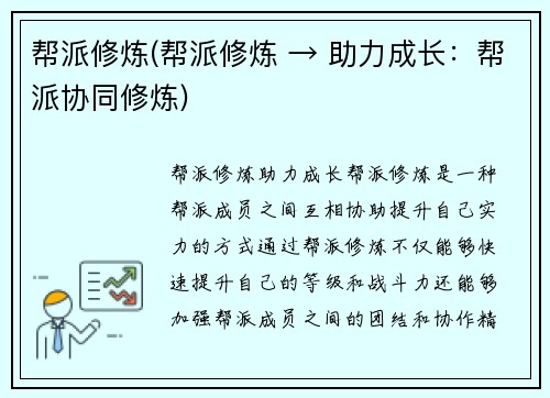 帮派修炼(帮派修炼 → 助力成长：帮派协同修炼)