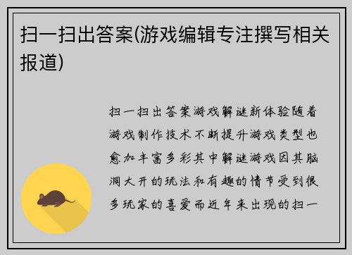 扫一扫出答案(游戏编辑专注撰写相关报道)