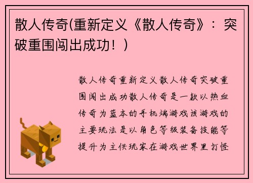 散人传奇(重新定义《散人传奇》：突破重围闯出成功！)