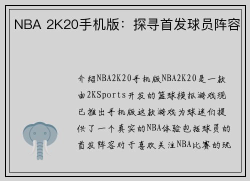 NBA 2K20手机版：探寻首发球员阵容
