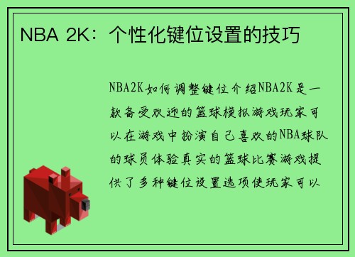 NBA 2K：个性化键位设置的技巧