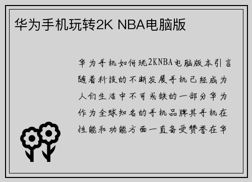 华为手机玩转2K NBA电脑版