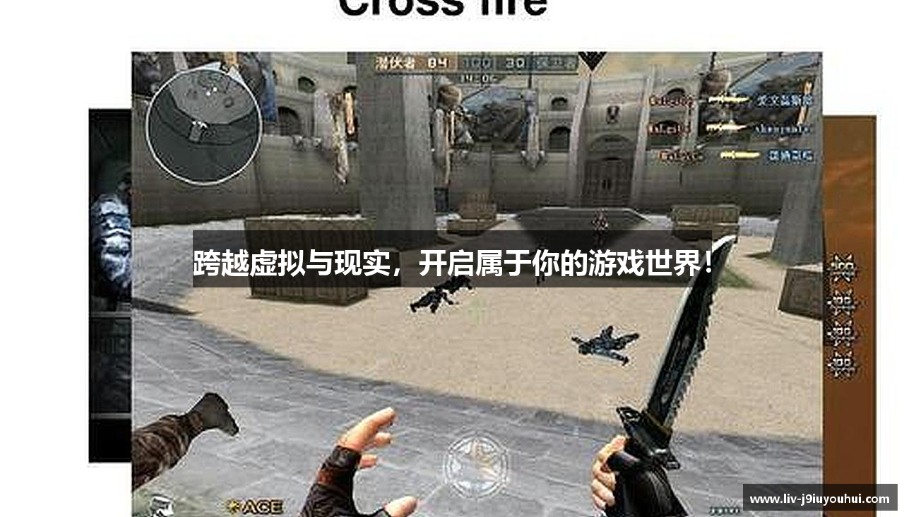 跨越虚拟与现实，开启属于你的游戏世界！